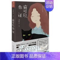 [正版]猫可以作证精致猫书签苏更生豆瓣高人气作者苏更生疼痛青春故事集文学小说北京十月文艺出版社家庭/婚姻情感小说文集