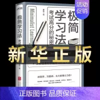 [正版]极简学习方法 5册高效记忆学习法书小学初高中 名人品读考试高分的秘密直击学习本质 有效刷题 科学抢分书籍