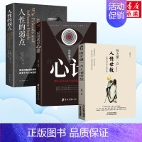 [正版]套装3册每天懂一点人情世故+人性的弱点+玩的就是心计 为人处事社交酒桌礼仪沟通智慧心理学书籍