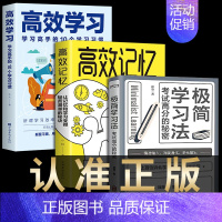 3册 高中通用 [正版] 极简学习法+高效学习+高效记忆 全3册 考试高分的秘密 上百位清北学霸学习方法大公开 直击学习