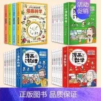 [22册]漫画数学+物理+化学+科学 [正版]这才是孩子爱看的漫画数学全套 别莱利曼 全六册初中小学生课外阅读科普奇妙的