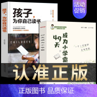 49天成为小学霸+孩子为自己读书 [正版]49天成为小学霸 刘嘉森著 孩子从厌学变爱学 高效培养孩子学习力抗压力 孩子快