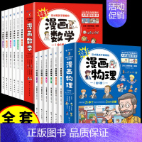[12册]漫画数学+物理 [正版]这才是孩子爱看的漫画数学全套 别莱利曼 全六册初中小学生课外阅读科普奇妙的数学文化世界