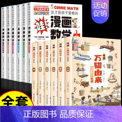 [12册]漫画数学+漫画万物由来 [正版]这才是孩子爱看的漫画数学全套 别莱利曼 全六册初中小学生课外阅读科普奇妙的数学