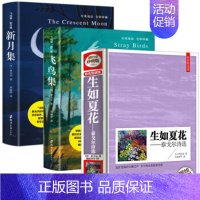 [泰戈尔诗集3册]生如夏花+飞鸟集+新月集 [正版]飞鸟集新月集泰戈尔著双语 生如夏花诗选选集全2册中英版全新精美彩图典