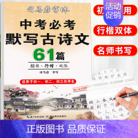 中考必背必考默写古诗文61篇 初中通用 [正版]司马彦字帖初中生学生用中考必背必考默写古诗文61篇楷书字帖行楷双体钢笔字