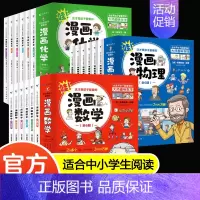 [18册]漫画数学+物理+化学 [正版]这才是孩子爱看的漫画数学全套 别莱利曼 全六册初中小学生课外阅读科普奇妙的数学文