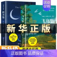 (飞鸟集+新月集)中英双语 全彩典藏 [正版]飞鸟集新月集泰戈尔著双语 生如夏花诗选选集全2册中英版全新精美彩图典藏英汉