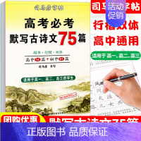 [正版]楷书高考必背默写古诗文75篇高中生文言文古诗词正楷行书行楷字帖高中高一高二高三通用成人练字神器临摹钢笔硬笔书法