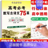 [正版]楷书高考必背默写古诗文75篇高中生文言文古诗词正楷行书行楷字帖高中高一高二高三通用成人练字神器临摹钢笔硬笔书法