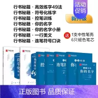 [全套秘籍]行书 7本套(赠褪色笔套装) [正版]字帖行书志飞习字行书控笔训练字帖秘籍高效练字49法楷书行书入门教程女生