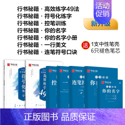 [全套秘籍]行书 7本套(赠褪色笔套装) [正版]字帖行书志飞习字行书控笔训练字帖秘籍高效练字49法楷书行书入门教程女生