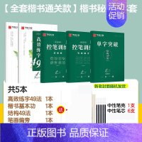 [全套秘籍]楷书 5本套(赠中性笔套装) [正版]字帖行书志飞习字行书控笔训练字帖秘籍高效练字49法楷书行书入门教程女生