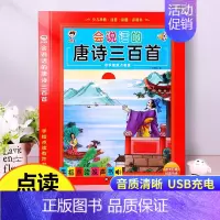 会说话的唐诗三百首[完整版300首][完整版300首] [正版]会说话的唐诗三百首点读发声书完整版300首幼儿早教全集撕