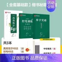 [基础尝试]楷书 3本套(赠中性笔套装) [正版]字帖行书志飞习字行书控笔训练字帖秘籍高效练字49法楷书行书入门教程女生