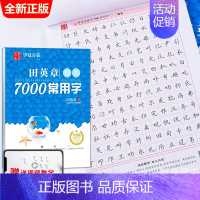 田英章 楷书7000常用字 [正版]字帖行书志飞习字行书控笔训练字帖秘籍高效练字49法楷书行书入门教程女生字体漂亮初高中