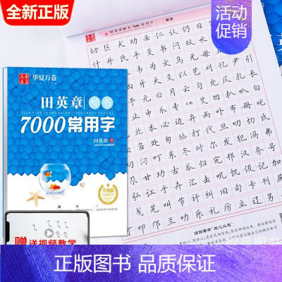 田英章 楷书7000常用字 [正版]字帖行书志飞习字行书控笔训练字帖秘籍高效练字49法楷书行书入门教程女生字体漂亮初高中
