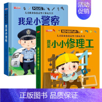 [全2册]职业体验 小警察+修理工 [正版]立体翻翻推拉书儿童职业体验益智立体玩具书我是小小消防员医生3d立体机关推拉绘