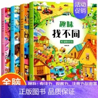 [正版]全套4册 趣味找不同书 专注力训练儿童书籍 3-4-6-8岁宝宝幼儿园找茬图书记忆观察力思维训练益智早教游戏书亲