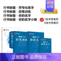 [基础尝试]行书 4本套(赠中性笔套装) [正版]字帖行书志飞习字行书控笔训练字帖秘籍高效练字49法楷书行书入门教程女生