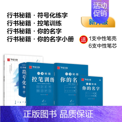 [基础尝试]行书 4本套(赠中性笔套装) [正版]字帖行书志飞习字行书控笔训练字帖秘籍高效练字49法楷书行书入门教程女生