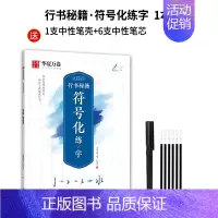 行书秘籍 1本套(赠中性笔套装) [正版]字帖行书志飞习字行书控笔训练字帖秘籍高效练字49法楷书行书入门教程女生字体漂亮