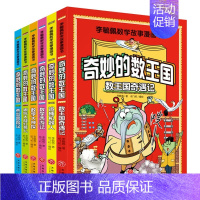 李毓佩数学故事-奇妙的数王国[全套6册] [正版]李毓佩数学故事童话集系列漫画书奇妙的数王国 趣味数学西游记王国奇遇记历