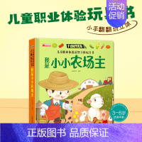 我是小小农场主 [正版]立体翻翻推拉书儿童职业体验益智立体玩具书我是小小消防员医生3d立体机关推拉绘本故事书宝宝启蒙撕不