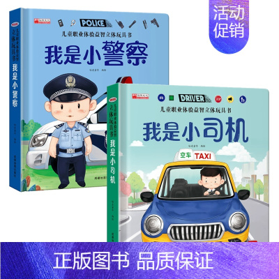 [全2册]职业体验 小警察+小司机 [正版]立体翻翻推拉书儿童职业体验益智立体玩具书我是小小消防员医生3d立体机关推拉绘