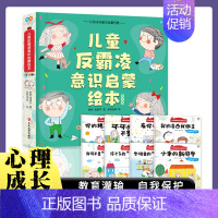 儿童反霸凌意识启蒙绘本 [正版]儿童反霸凌意识启蒙绘本3-6岁幼儿园儿童反霸凌启蒙教育绘本故事书宝宝自我保护安全教育绘本