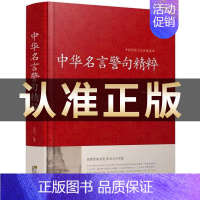 中华名言警句 [正版]中华名言警句精粹 名人名言名句大全书小学生高中生励志经典语录中国名言警句大全书籍青少年课外阅读国学