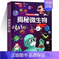 揭秘微生物 [正版]揭秘自然揭秘系列儿童翻翻书3d立体书3-6-8-10岁以上太空海洋恐龙宇宙人体汽车交通工具小学生航空