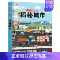 揭秘城市 [正版]揭秘自然揭秘系列儿童翻翻书3d立体书3-6-8-10岁以上太空海洋恐龙宇宙人体汽车交通工具小学生航空天