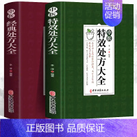 [正版] 2册中医特效处方大全 中医经典处方大全 中医书籍名老中医特效处方集锦 中药自学教程经典启蒙养生方剂 民间老