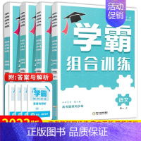 语文组合训练 高一上 [正版]2023秋高中学霸组合训练语文英语高一上册高中教辅练习册高1高2上册高考题型同步练英语五合