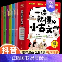 [全6册]一读就懂的小古文 [正版]全6册一读就懂的小古文100篇趣味漫画版6-14岁分级读物二三四五六年级小学生课外阅