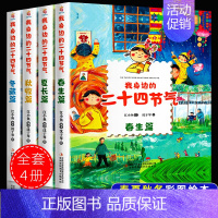 精装硬壳全4册:我身边的二十四节气 [正版]这就是二十四节气我身边的二十四节气书绘本彩图漫画春夏秋冬画给孩子写给儿童的二