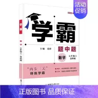[七年级上数学]苏科版 七年级/初中一年级 [正版]江苏版2023秋学霸题中题七年级上册数学苏科版+英语译林版学霸初一7