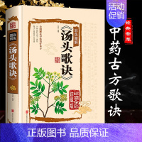 [正版]汤头歌诀白话解无删减 中医配方基础理论书籍大全药学典藏彩色图鉴实用的现代家庭养生全书指导黄帝内经 本草纲目神农国