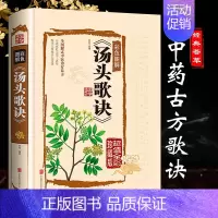 [正版]汤头歌诀白话解无删减 中医配方基础理论书籍大全药学典藏彩色图鉴实用的现代家庭养生全书指导黄帝内经 本草纲目神农国