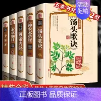 [正版]全套5册黄帝内经全集千金方神农本草经汤头歌诀本草纲目原版李时珍精装彩图中药养生中草药配方大全中医入门零基础学理论