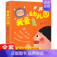 我爱幼儿园 [正版]赠场景贴纸我爱幼儿园全5册故事绘本3-6岁儿童入园启蒙绘本亲子互动早教帮助儿童做好入园前心理建设书籍