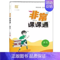 22秋-语文-人教版 八年级上 [正版]科目任选2023秋非常课课通八年级上册语文数学英语物理政治历史人教苏教译林版江苏