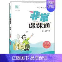 22秋-物理-苏科版 八年级上 [正版]科目任选2023秋非常课课通八年级上册语文数学英语物理政治历史人教苏教译林版江苏