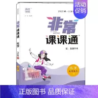 9上化学沪教版 九年级上 [正版]2023秋新版 通成学典 非常课课通 语数英物化 9上 人教苏科译林版 江苏 课堂解读
