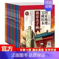 全10册 写给孩子的国家地理宝藏绘本 [正版]写给孩子的国家地理宝藏绘本全套10册漫画中国故宫长城兵马俑圆明园西湖中国地