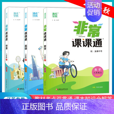 22秋-语数英(3本)-上册-江苏适用 八年级上 [正版]科目任选2023秋非常课课通八年级上册语文数学英语物理政治历史