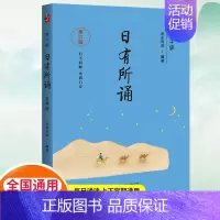 日有所诵五年级第六版 小学通用 [正版]日有所诵二年级上册下册2年级第六版小学二年级通用亲近母语系列注音小学 学校力荐儿