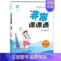 22秋-英语-译林版 八年级上 [正版]科目任选2023秋非常课课通八年级上册语文数学英语物理政治历史人教苏教译林版江苏