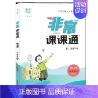 9上物理苏科版 九年级上 [正版]2023秋新版 通成学典 非常课课通 语数英物化 9上 人教苏科译林版 江苏 课堂解读